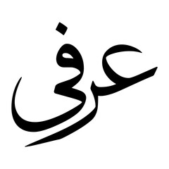 Urfee Muslim Boy Name Sulus Font Arabic Calligraphy