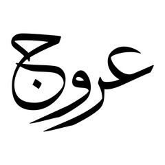 Urooj Muslim Boy Name Sulus Font Arabic Calligraphy