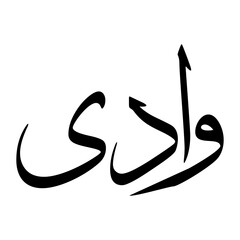 Waadi Muslim Boy Name Sulus Font Arabic Calligraphy