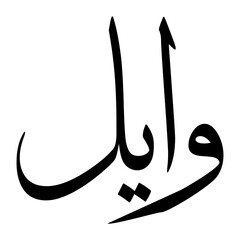 Waail Muslim Boy Name Sulus Font Arabic Calligraphy