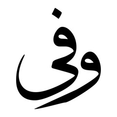 Wafaee Muslim Boy Name Sulus Font Arabic Calligraphy