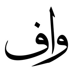Waf Muslim Boy Name Sulus Font Arabic Calligraphy