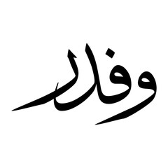 Wafadar Muslim Boy Name Sulus Font Arabic Calligraphy