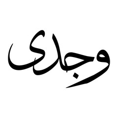 Wajdi Muslim Boy Name Sulus Font Arabic Calligraphy