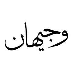 Wajeehan Muslim Boy Name Sulus Font Arabic Calligraphy