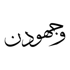 Wajih Muslim Boy Name Sulus Font Arabic Calligraphy