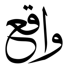 Waqi Muslim Boy Name Sulus Font Arabic Calligraphy