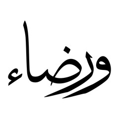 Wardaa Muslim Boy Name Sulus Font Arabic Calligraphy