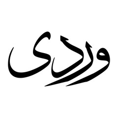 Wardi Muslim Boy Name Sulus Font Arabic Calligraphy