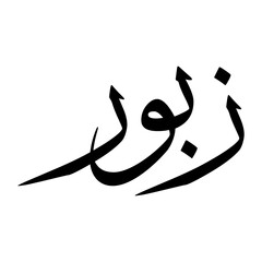 Zaboor Muslim Boy Name Sulus Font Arabic Calligraphy
