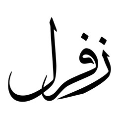 Zafrul Muslim Boy Name Sulus Font Arabic Calligraphy