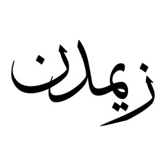 Zaim Muslim Boy Name Sulus Font Arabic Calligraphy