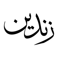 Zain Muslim Boy Name Sulus Font Arabic Calligraphy