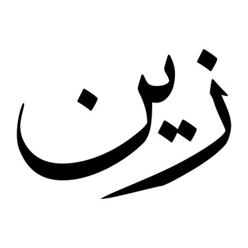 Zain Muslim Boy Name Sulus Font Arabic Calligraphy
