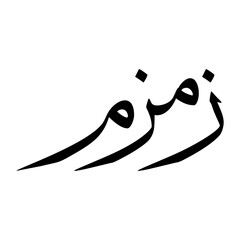 Zamzam Muslim Boy Name Sulus Font Arabic Calligraphy