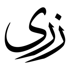 Zaray Muslim Boy Name Sulus Font Arabic Calligraphy