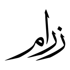 Zaram Muslim Boy Name Sulus Font Arabic Calligraphy