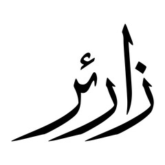 Zareer Muslim Boy Name Sulus Font Arabic Calligraphy