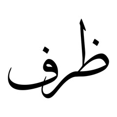 Zarf Muslim Boy Name Sulus Font Arabic Calligraphy