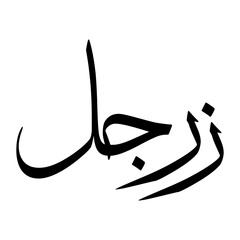Zargul Muslim Boy Name Sulus Font Arabic Calligraphy