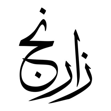 Zarang Muslim Boy Name Sulus Font Arabic Calligraphy