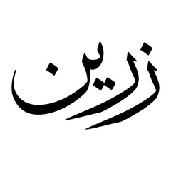 Fototapeta premium Zaryan Muslim Boy Name Sulus Font Arabic Calligraphy