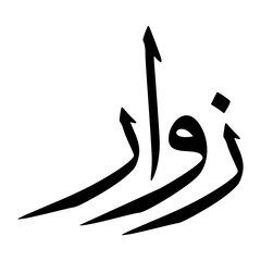 Zawar Muslim Boy Name Sulus Font Arabic Calligraphy
