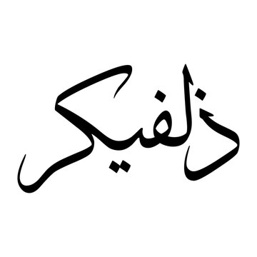 Zulfikar Muslim Boy Name Sulus Font Arabic Calligraphy