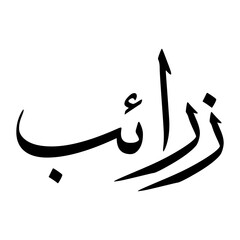Zuraib Muslim Boy Name Sulus Font Arabic Calligraphy