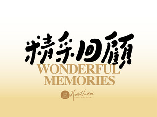 精彩回顧。Cute event title font design, parent-child time, 