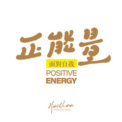 正能量。Chinese words for positive attitude, 