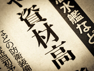 「資材高」と書かれたニュースの見出し