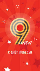 A postcard for the Victory Day on May 9, containing the text in Russian: May 9. Happy Victory Day!