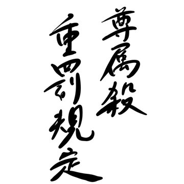尊属殺重罰規定を手書き文字で
