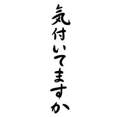 気付いてますかを手書き文字で