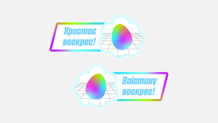 Dual sticker set in Ukrainian - Easter with greetings that resonate with the joy of the season. The first sticker proclaims Christ is risen while the second responds with He is truly risen.