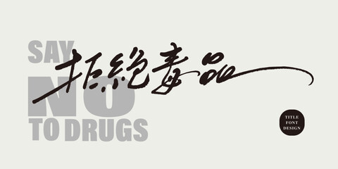 拒絕毒品。"Stop Drugs" propaganda language, Chinese slogan font design, handwriting style, thin font, horizontal reading.