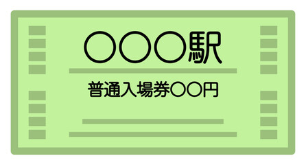 鉄道駅の入場券