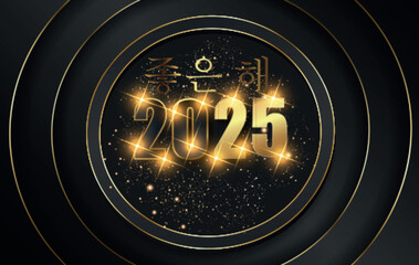 2025년 새해 복 많이 받으세요. 금색과 검정색으로 검정색 배경에 4개의 금색 원에 빛나는 별이 있는 카드나 배너