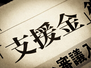 「支援金」と書かれたニュースの見出し