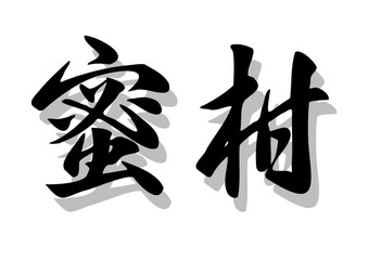 筆文字，蜜柑，行書，毛筆，墨，影，
