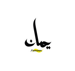 lettering beautiful name (Yamaan) with arabic style on white background