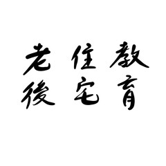 教育、住宅、老後を手書き文字で