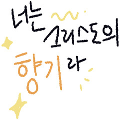 너는 그리스도의 향기라 캘리그라피 스티커