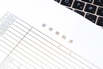 雇用主と労働者の間で締結する、「雇用契約」の内容を文書にした「雇用契約書」
