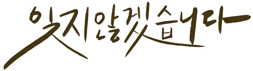 잊지않겠습니다