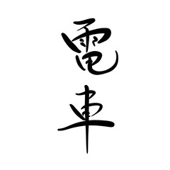 電車を手書き文字で