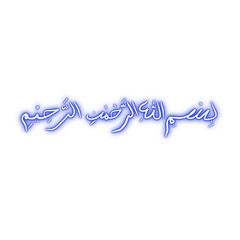 bismillahirrahmanirrahim or bismillah calligraphy with neon effect isolated on transparent background png