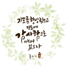 골로새서4장2절