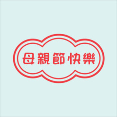 Chinese handwriting calligraphy 母親節快樂 (Mǔqīn jié kuàilè) meaning is Happy Mother's'Day. Vector Illustration design.Suitable fot sticker, greating, postcard, mug, t-shirt, etc. Eps 10